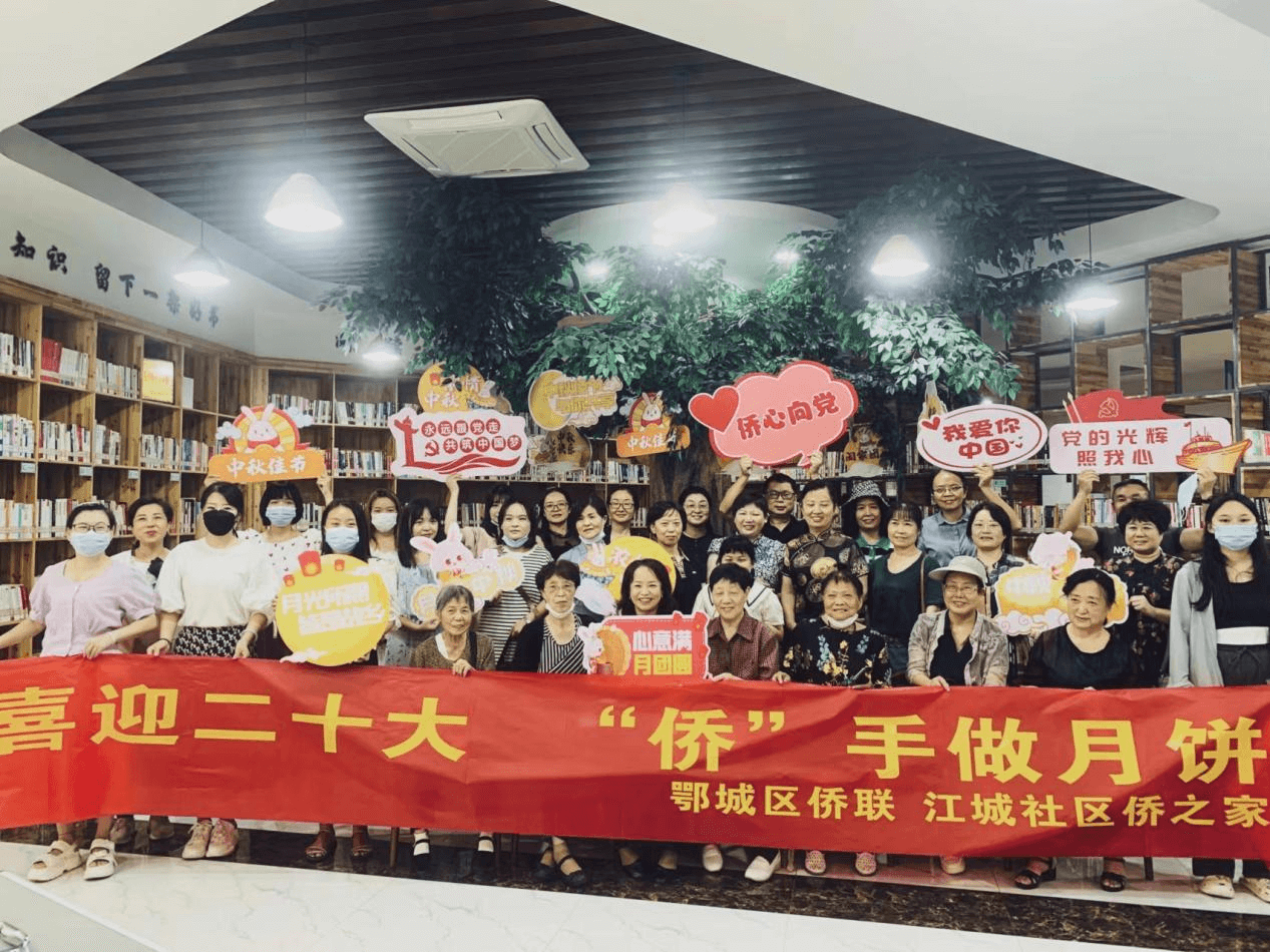 侨心永向党 “侨”手做月饼  ——鄂州市鄂城区侨联开展中秋联谊活动喜迎二十大