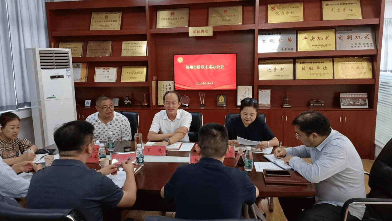 荆州市侨联召开主席办公会
