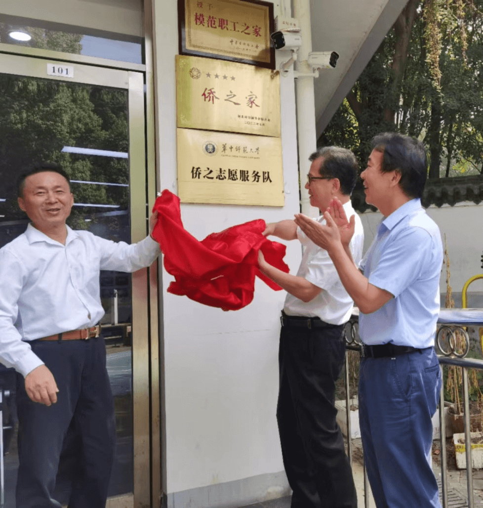 华中师范大学侨联举行2022中秋座谈会暨四星“侨之家”揭牌仪式