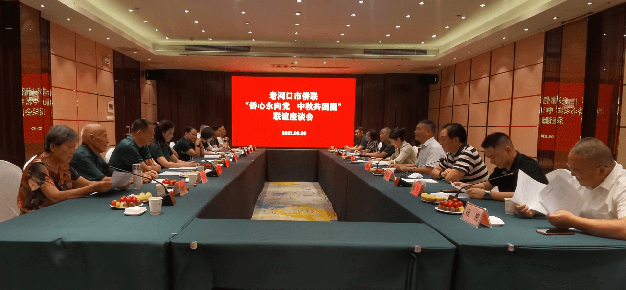 老河口市开展“侨心永向党 中秋共团圆” 联谊座谈会