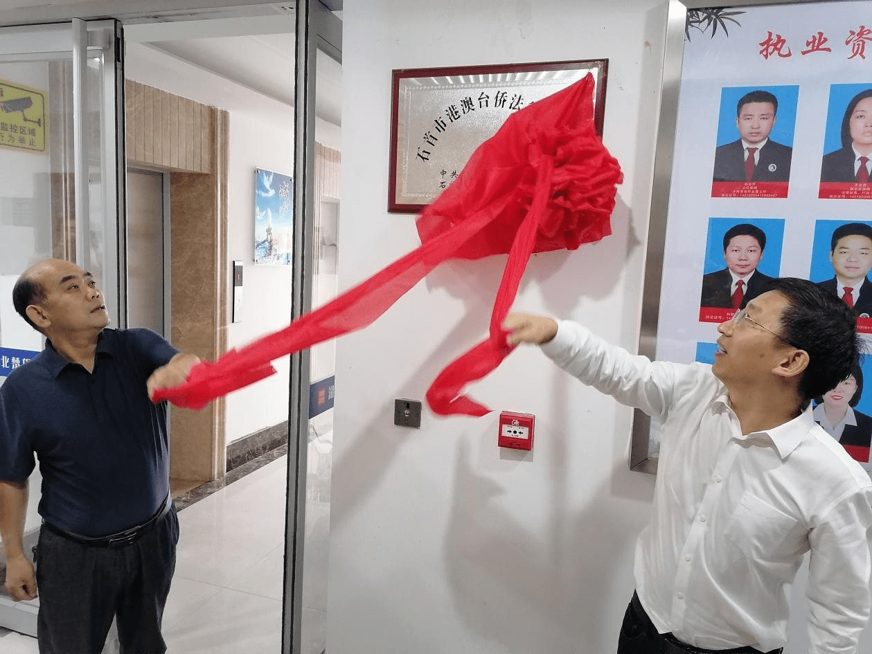 石首市港澳台侨法律服务站揭牌