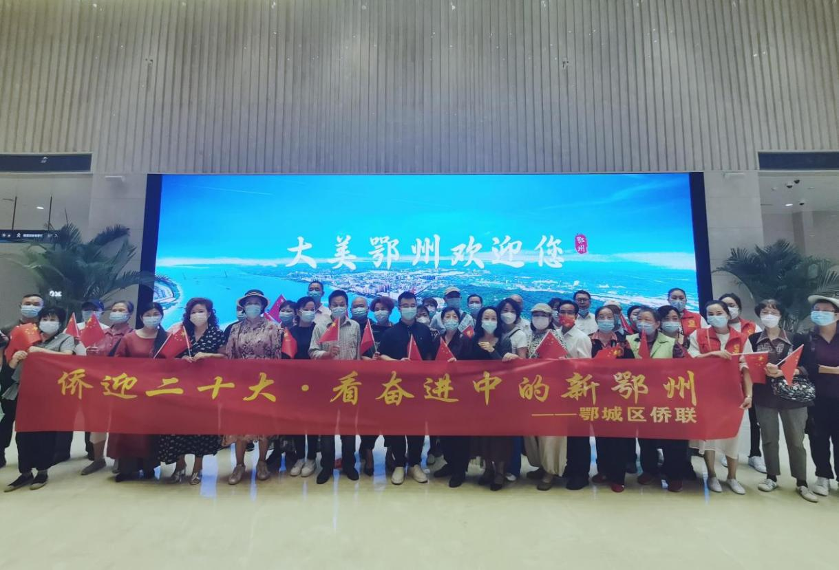 侨迎二十大·看奋进中的新鄂州：鄂州市鄂城区侨联组织侨界群众开展国庆重阳联谊活动