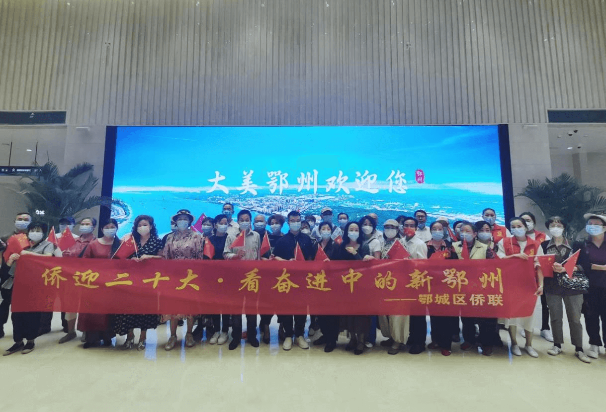 侨迎二十大·看奋进中的新鄂州 ——鄂州市鄂城区侨联组织侨界群众开展国庆重阳联谊活动