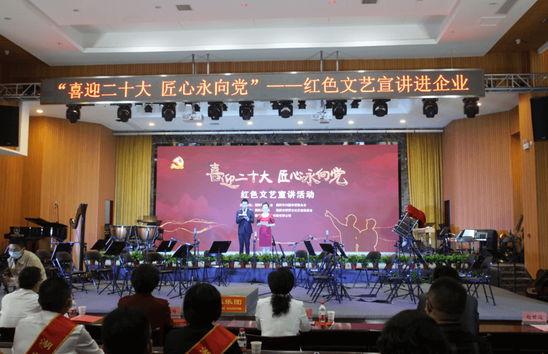 湖北省襄阳市侨联联合市总工会共同举办“喜迎二十大 匠心永向党”红色文艺宣讲活动
