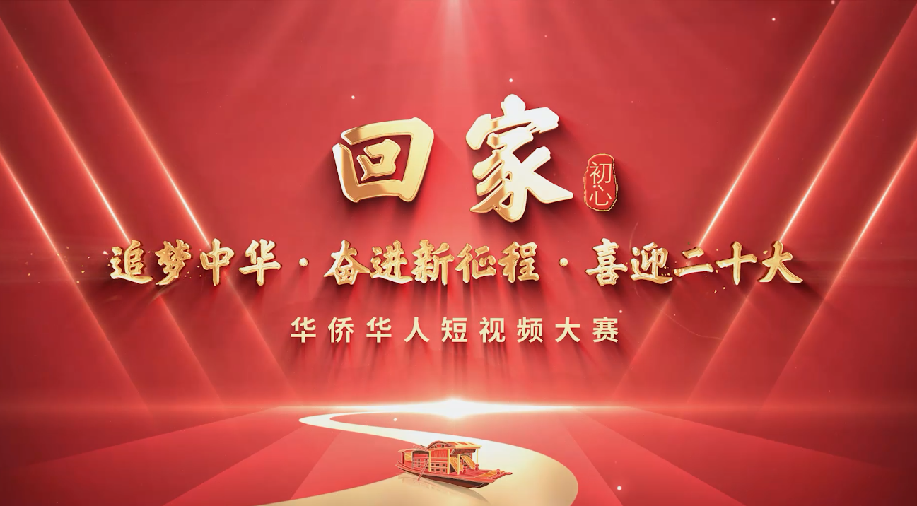 中国侨联“追梦中华·奋进新征程·喜迎二十大”华侨华人短视频大赛湖北参赛作品展之一——回家