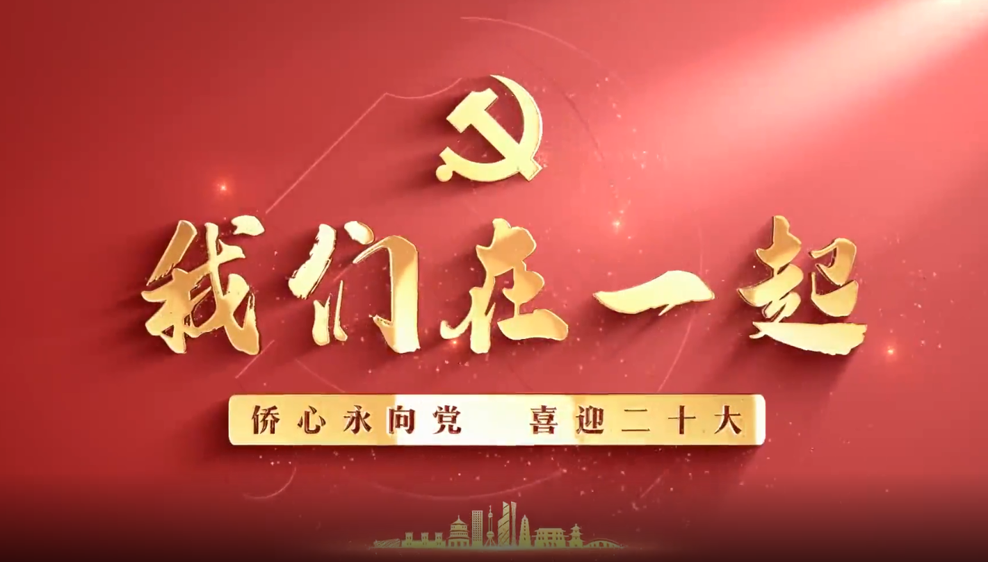 中国侨联“追梦中华·奋进新征程·喜迎二十大”华侨华人短视频大赛湖北参赛作品展之二——我们在一起