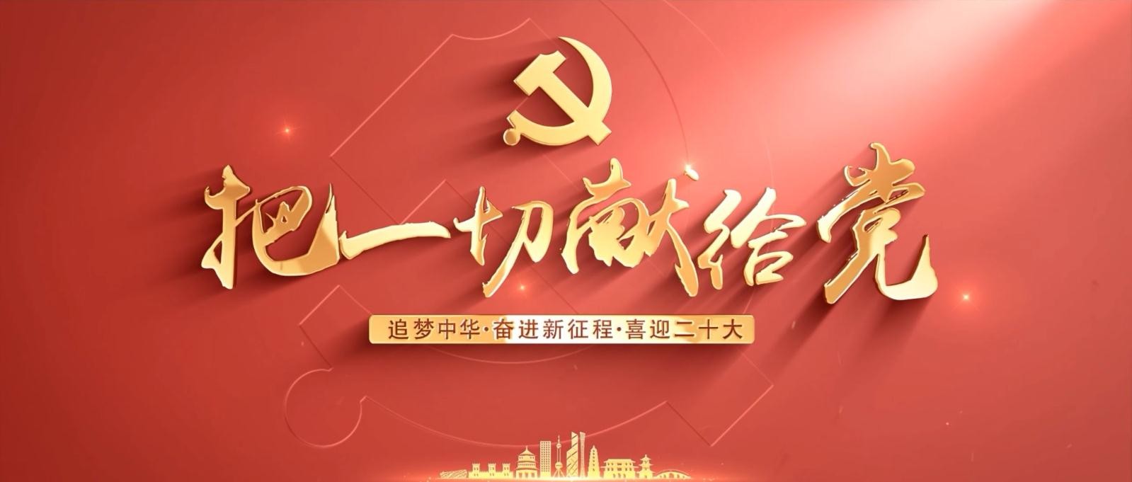 中国侨联“追梦中华·奋进新征程·喜迎二十大”华侨华人短视频大赛湖北参赛作品展之三——把一切献给党