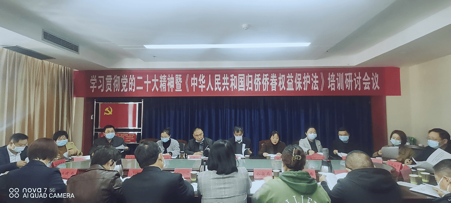 神农架林区党委统战部（侨办）组织召开《中华人民共和国归侨侨眷权益保护法》培训研讨会议