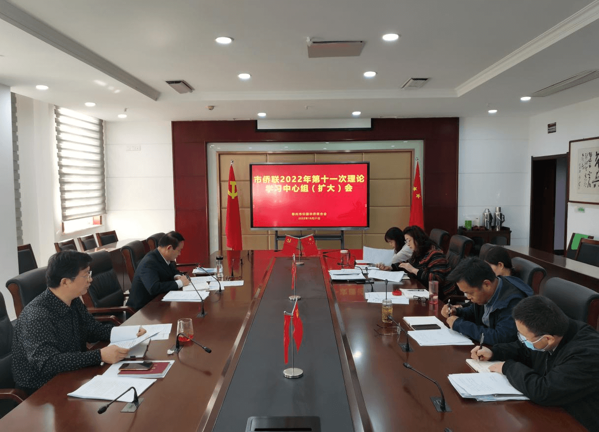 学习宣传贯彻二十大精神 │ 湖北省鄂州市侨联传达学习党的二十大精神