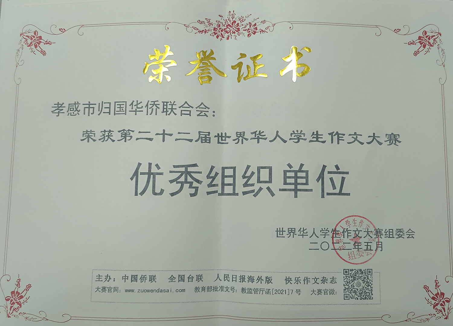 孝感市侨联荣获第二十二届世界华人作文大赛优秀组织奖