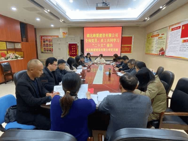 学习宣传贯彻二十大精神│襄阳侨企湖北海厦建设有限公司召开“学习二十大 奋发有为担使命”学习会