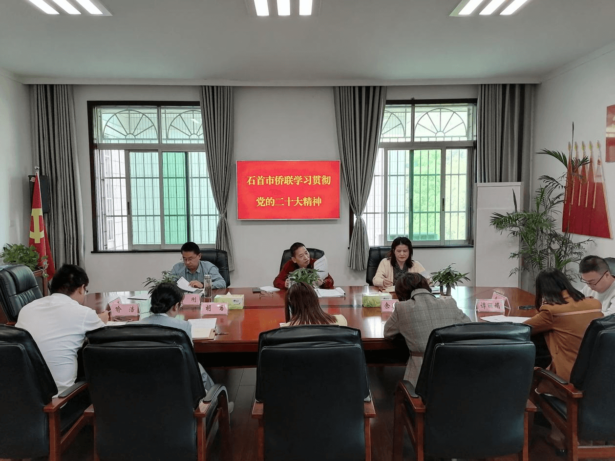 石首市侨联认真学习贯彻党的二十大精神