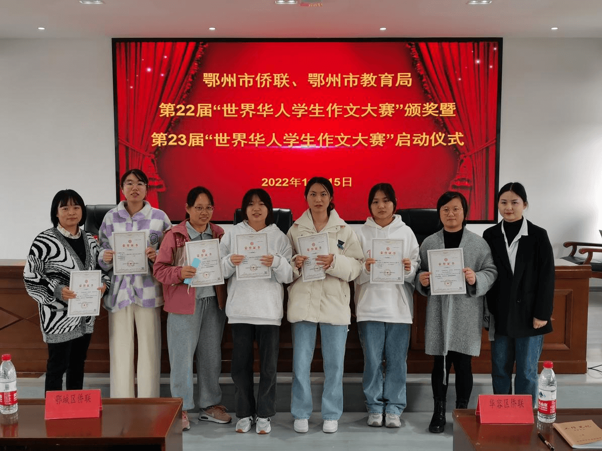 鄂州市侨联、鄂州市教育局联合举办第二十二届世界华人学生作文大赛颁奖暨第二十三届世界华人学生作文大赛启动仪式