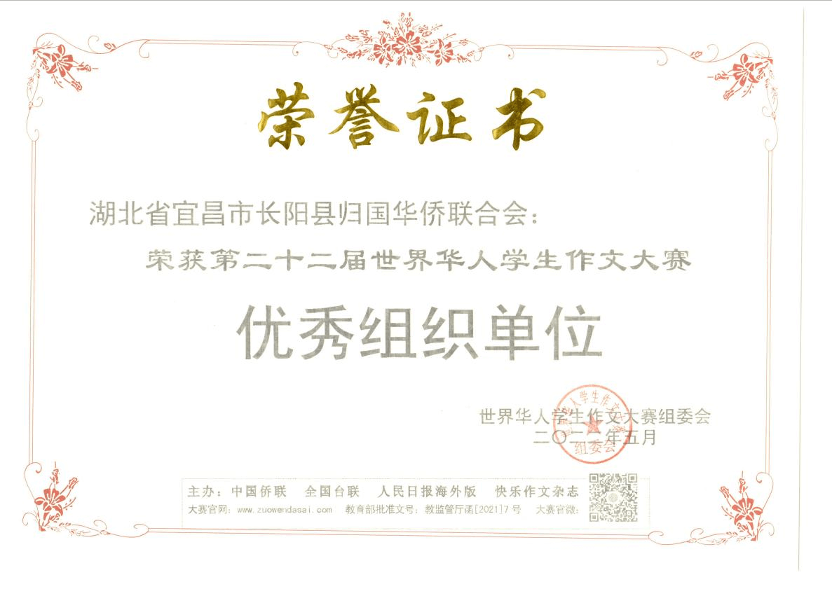 长阳自治县侨联获评“第二十二届世界华人 学生作文大赛优秀组织单位”