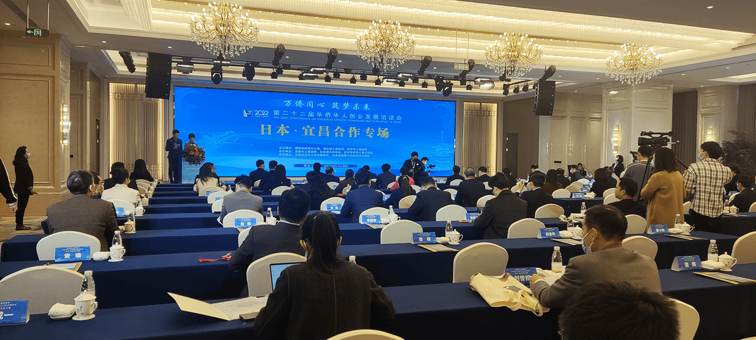 2022年华创会日本—宜昌合作专场活动举行