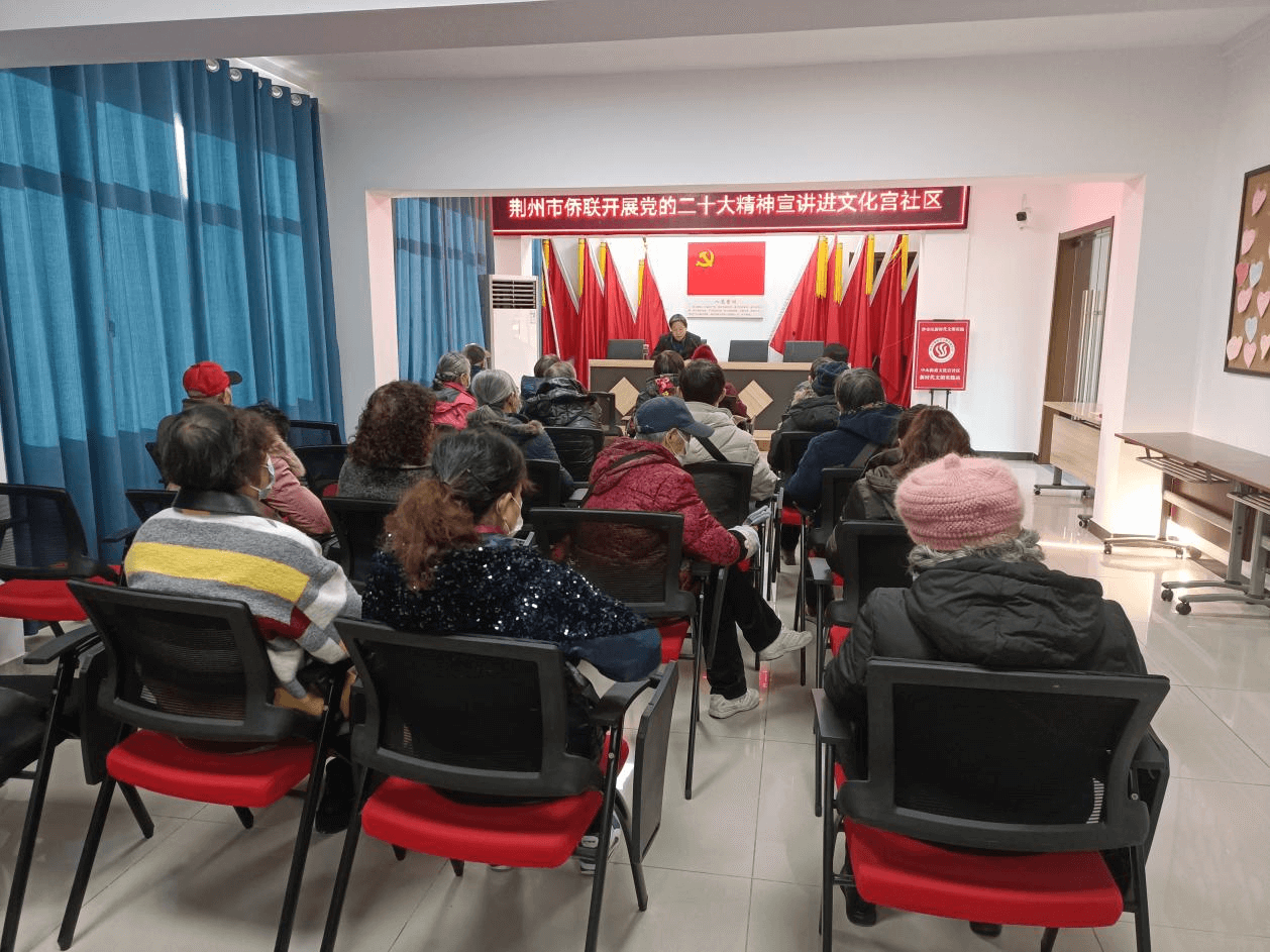 学习贯彻党的二十大精神 │ 荆州市侨联深入文化宫社区宣讲党的二十大精神