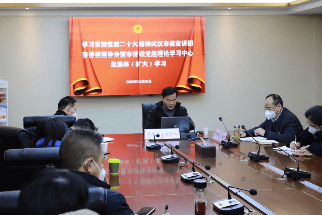 学习贯彻党的二十大精神武汉市委宣讲团走进市侨联