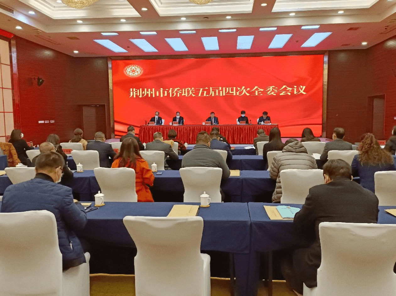 荆州市侨联召开五届四次全委会议
