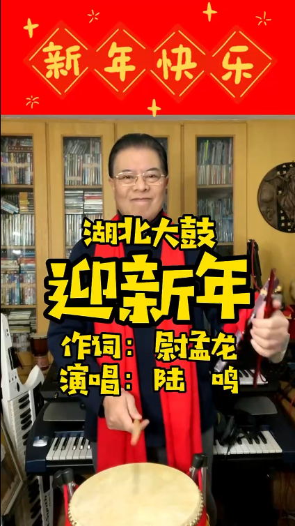 湖北省侨联文促会副会长、著名表演艺术家陆鸣│湖北大鼓：迎新年