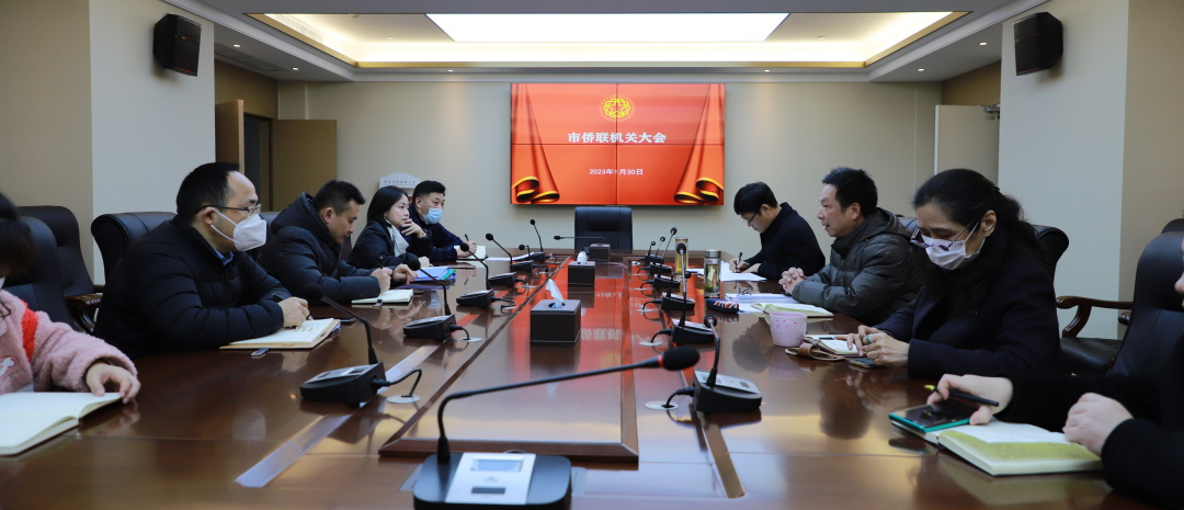 武汉市侨联召开机关大会传达学习贯彻省市会议精神