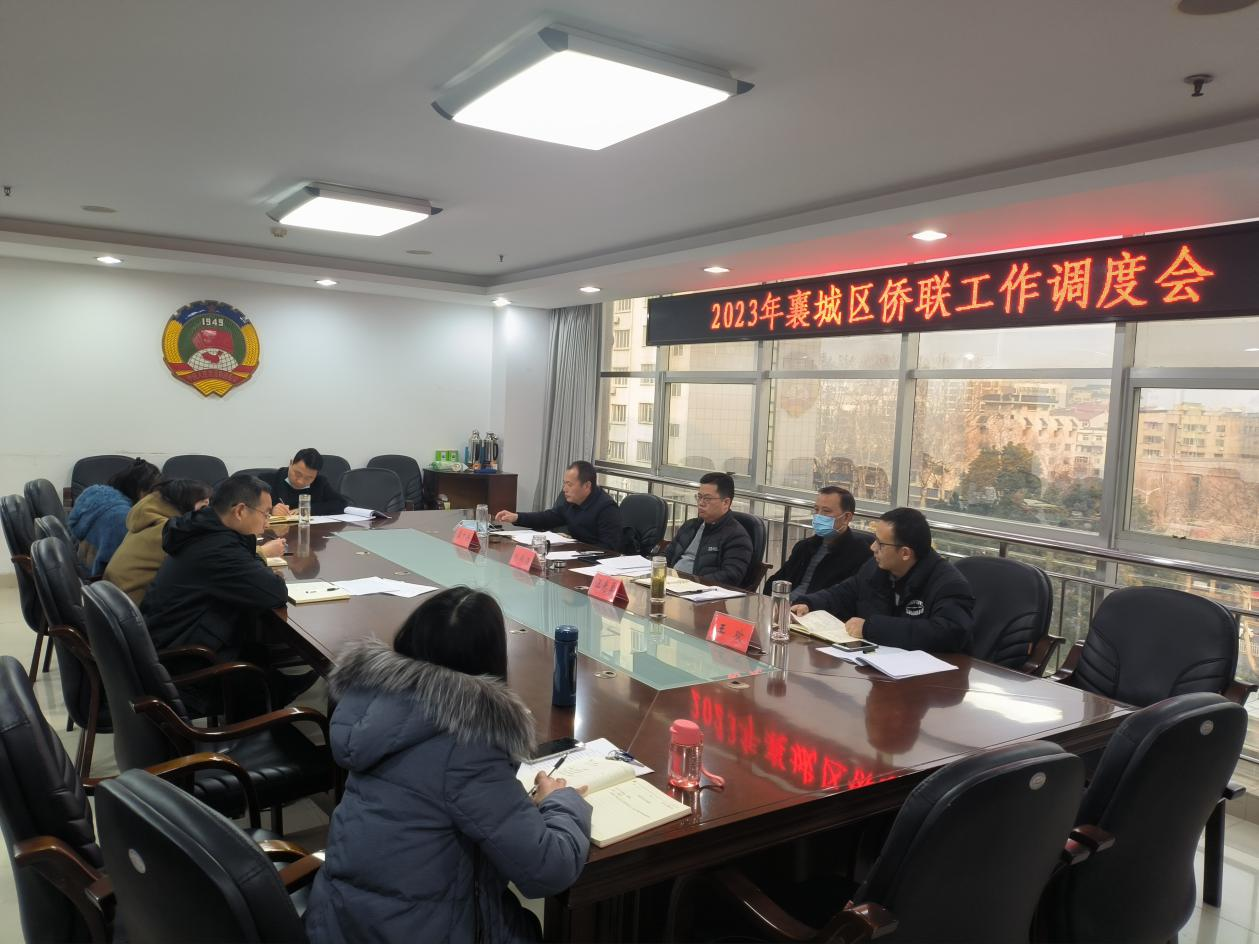 襄城区召开侨联工作调度会