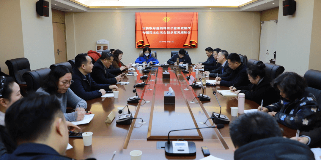 武汉市侨联召开年度领导班子暨巡察整改专题民主生活会征求意见座谈会