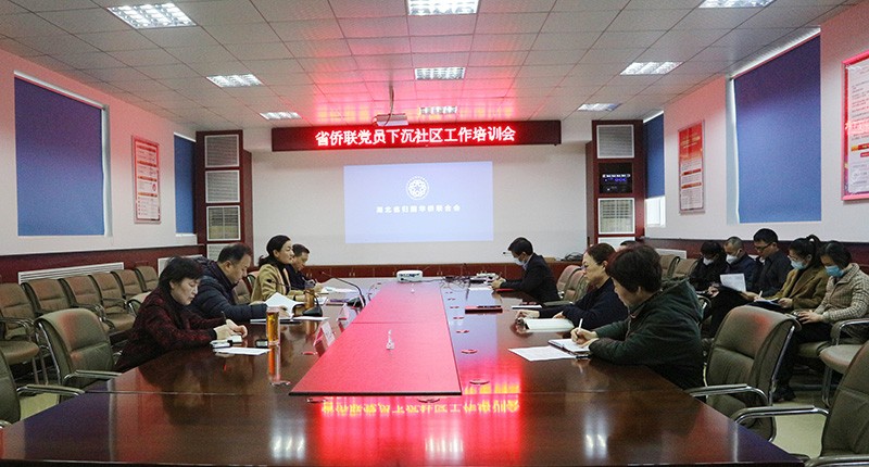 省侨联认真部署落实党员干部下沉社区工作
