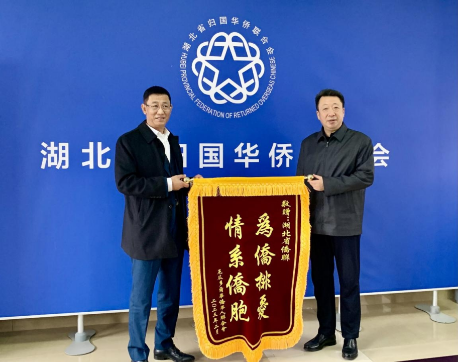 厄瓜多尔华侨华人联合会 向湖北省侨联赠送锦旗