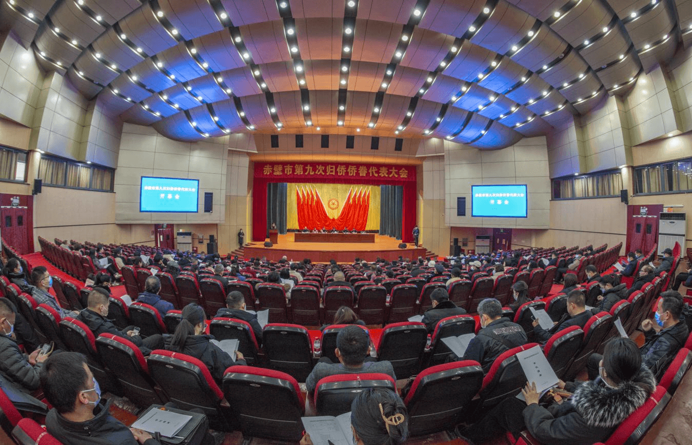 赤壁市召开第九次归侨侨眷代表大会