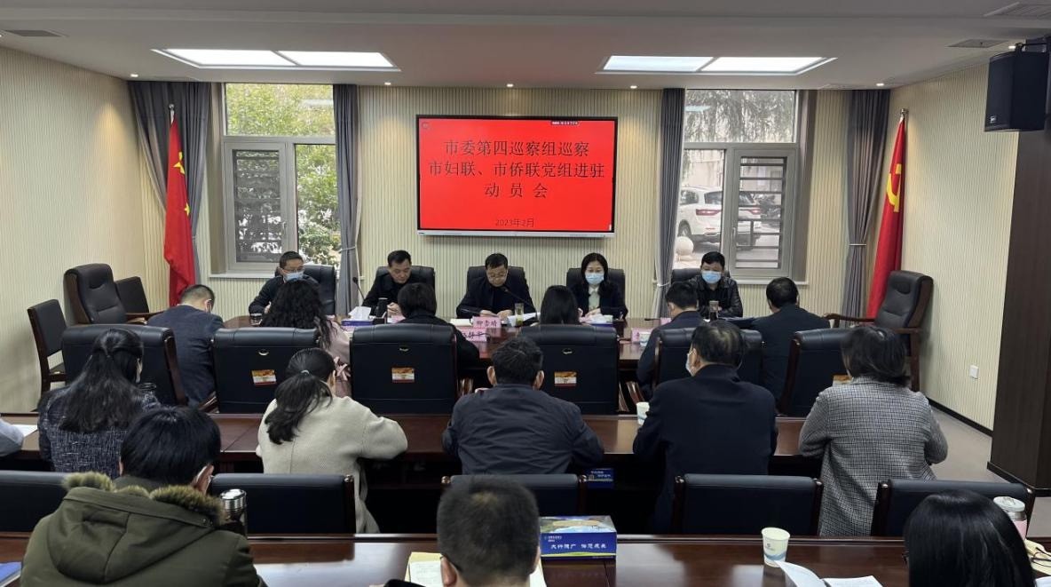 黄冈市委第四巡察组召开巡察市侨联党组动员会