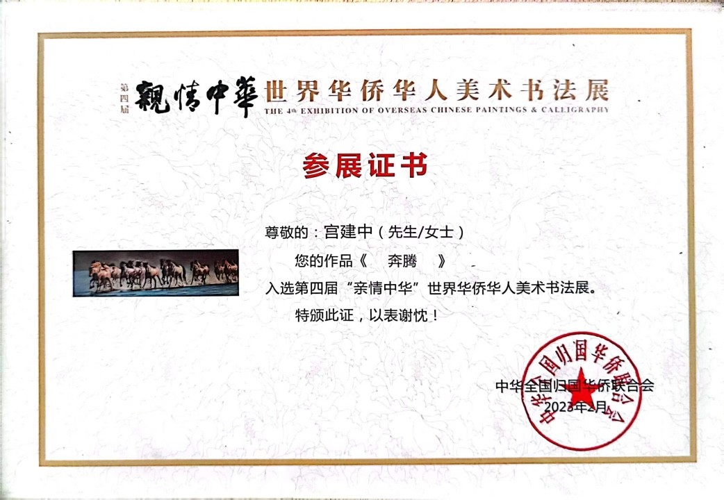 喜报：东宝旅日华侨宫建中作品入选第四届“亲情中华”世界华侨华人美术书法展