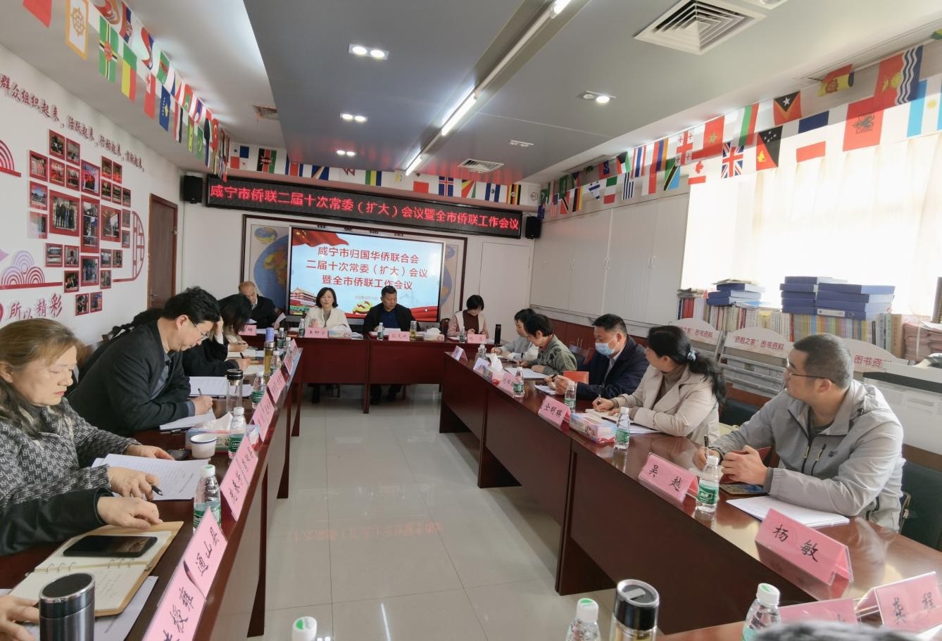 咸宁市侨联召开二届十次常委（扩大）会议 暨全市侨联工作会议