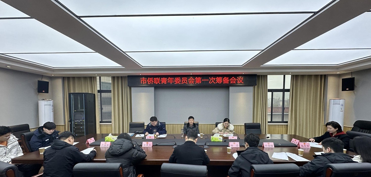 潜江市侨联召开市侨联青年委员会第一次筹备会议