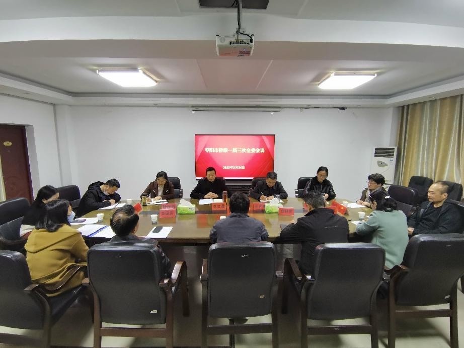 枣阳市侨联召开一届三次全委会议