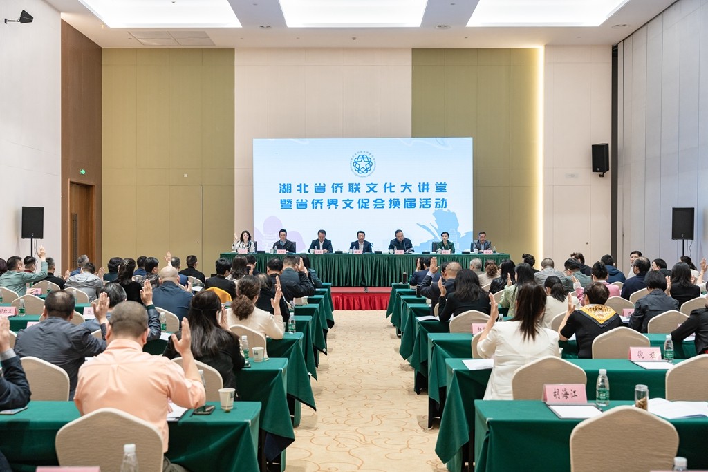 湖北省侨联文化大讲堂暨省华侨国际文化交流促进会换届活动举行