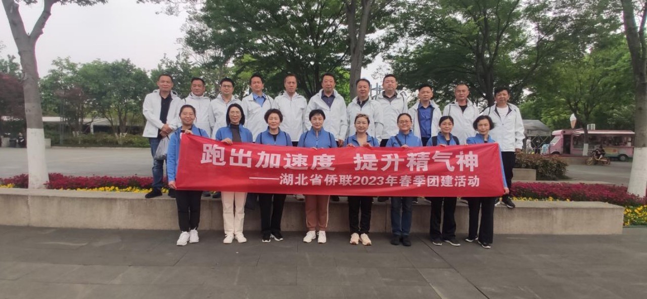 省侨联举行2023年春季团建活动