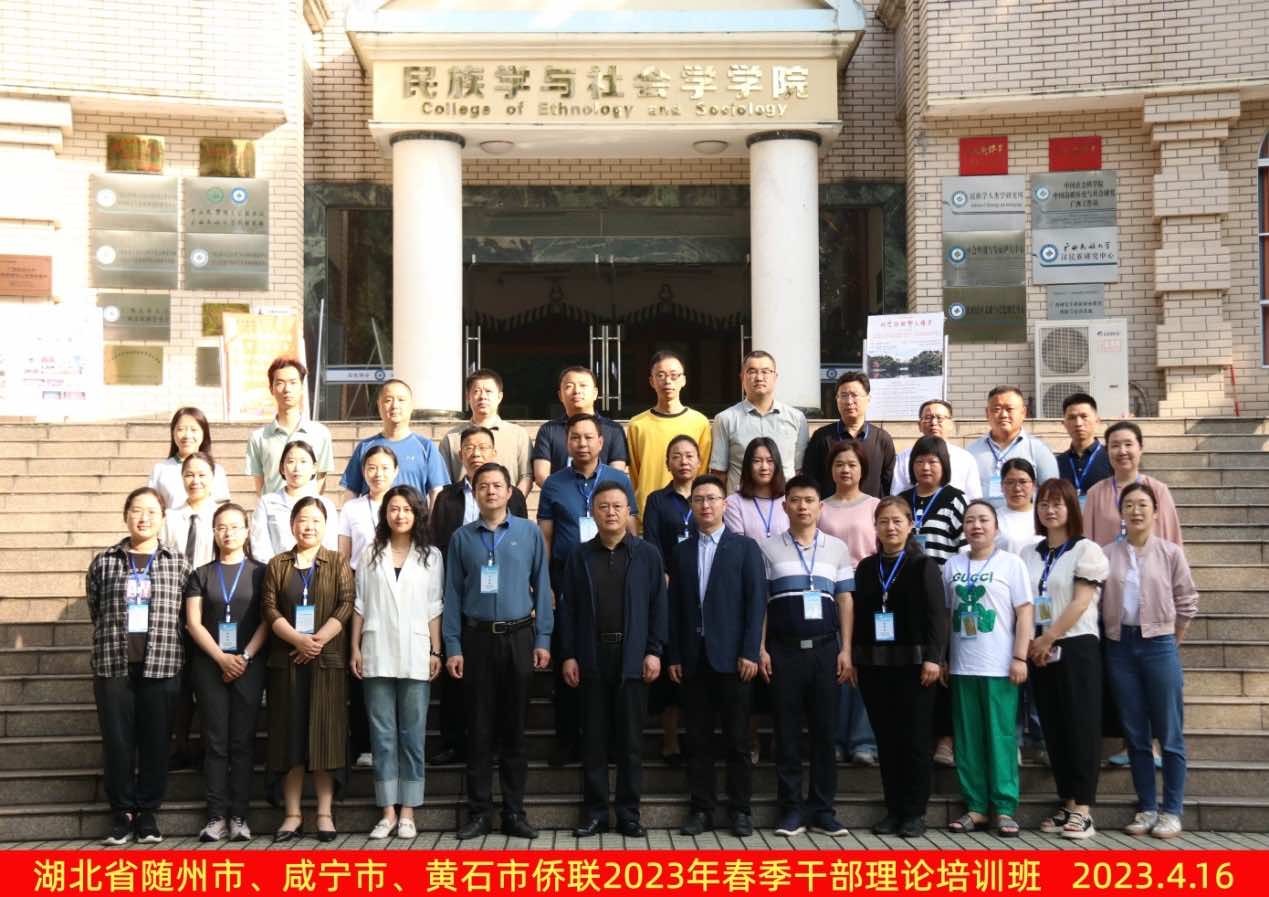 湖北三市侨联联合举办2023年春季侨联干部培训班