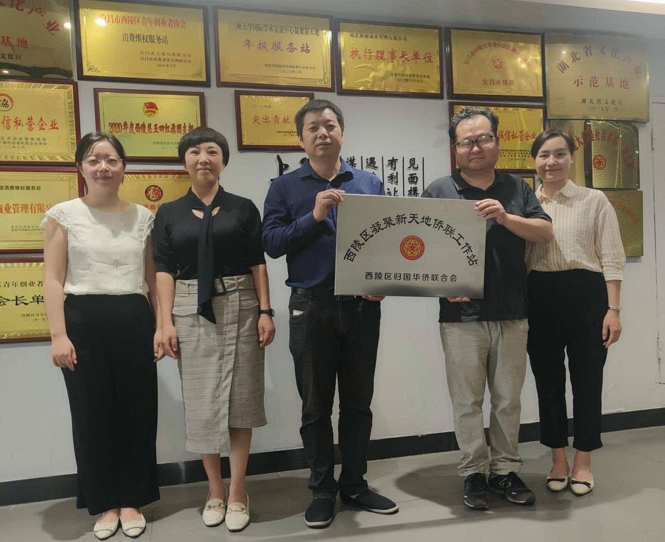 宜昌市首家楼宇侨联工作站在西陵区凝聚新天地揭牌