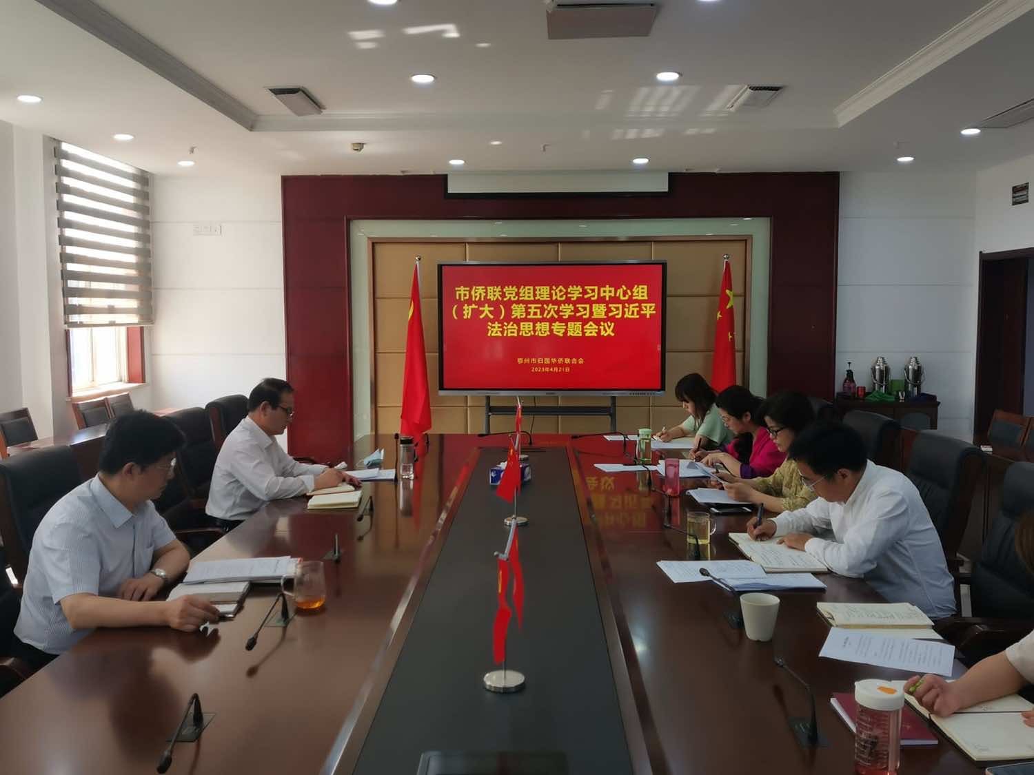 鄂州市侨联党组理论学习中心组专题学习习近平法治思想