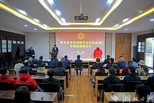 全省首批10个丨“湖北省华侨国际文化交流基地”——赤壁羊楼洞举行揭牌仪式