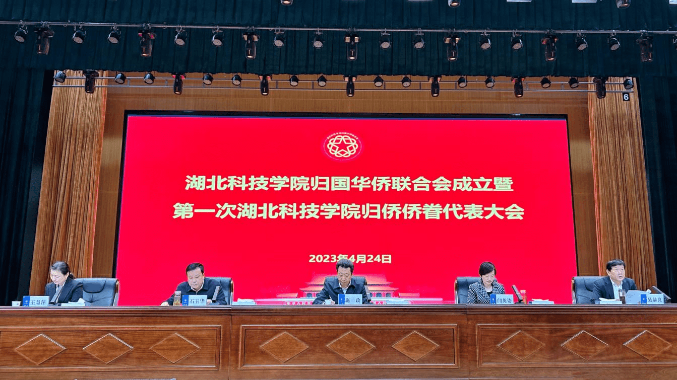 施政出席湖北科技学院侨联成立暨第一次归侨侨眷代表大会