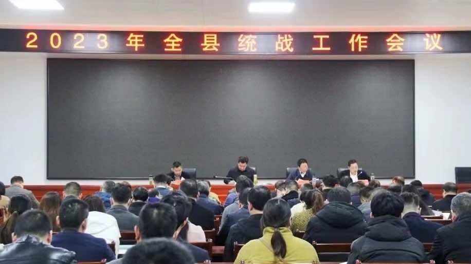 襄阳市南漳县统战工作会议部署侨务工作