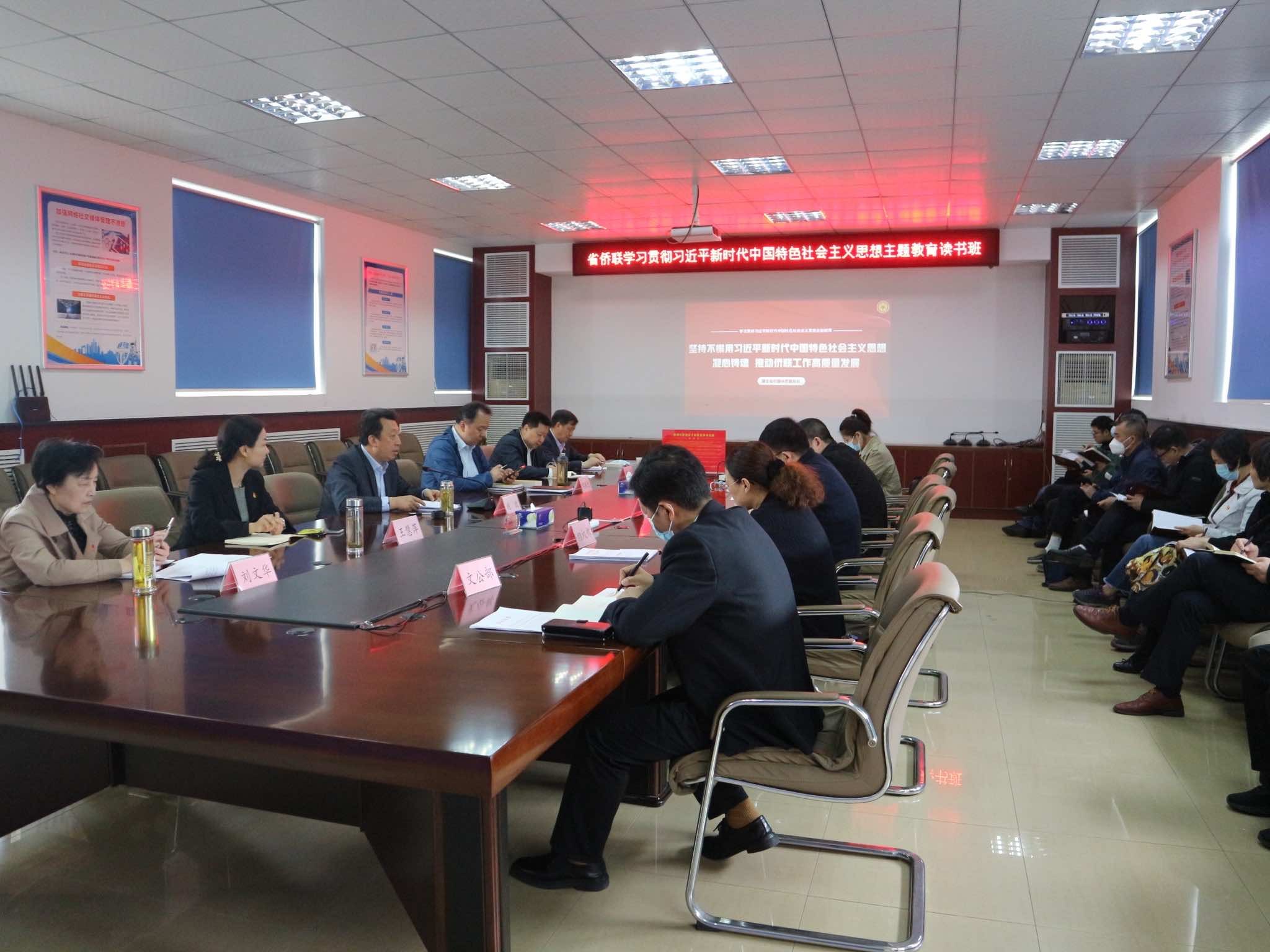 湖北省侨联学习贯彻习近平新时代中国特色社会主义思想主题教育读书班开班