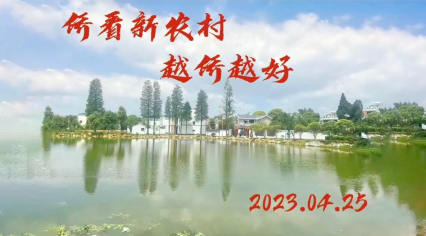 侨看新农 越“侨”越好 | 孝感市侨联开展侨界走进孝昌活动