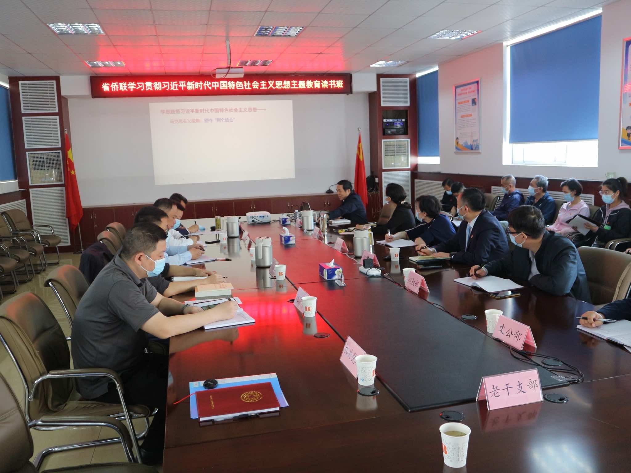 省侨联围绕“坚持‘两个结合’开辟新的境界”开展主题教育专题辅导