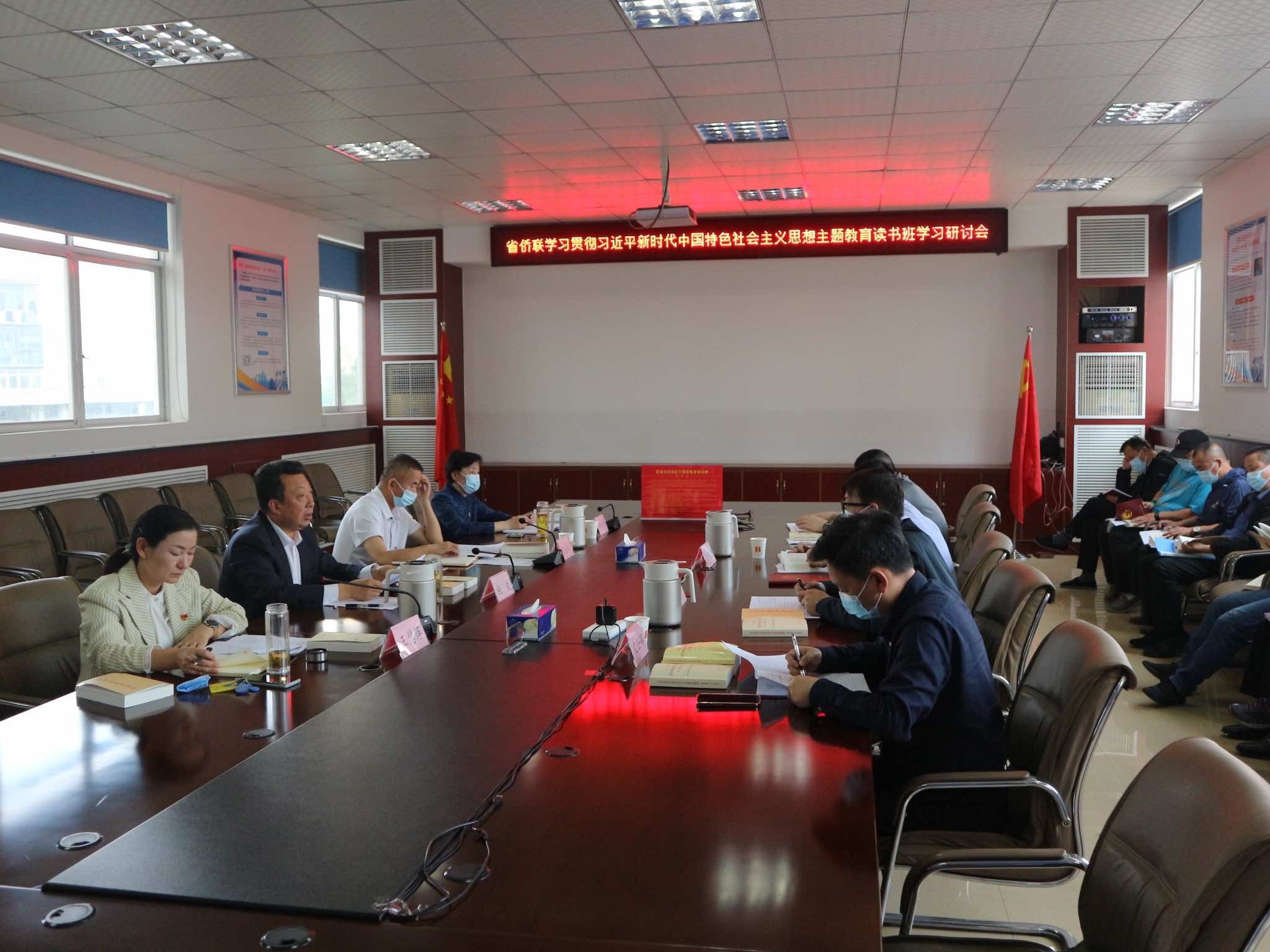 省侨联学习贯彻习近平新时代中国特色社会主义思想主题教育读书班举行学习研讨会