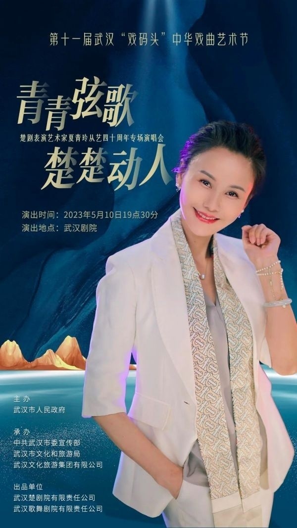 省侨联文促会 │ 青青弦歌 楚楚动人 楚剧名家夏青玲从艺40年专场演唱会