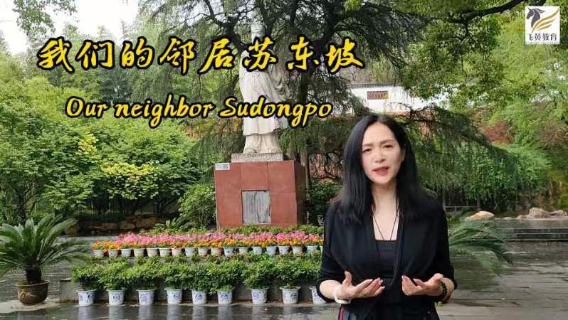陈红利英文讲述苏东坡在黄州  |  “我们的邻居苏东坡”系列视频之一
