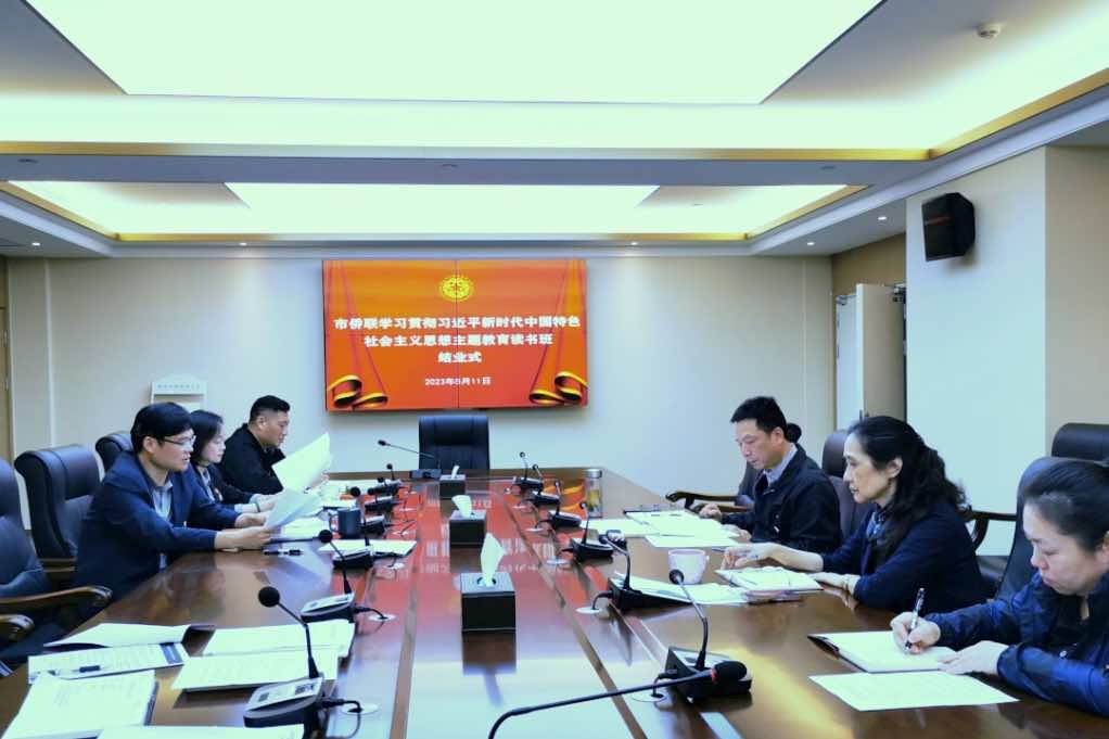 武汉市侨联学习贯彻习近平新时代中国特色社会主义思想主题教育读书班结业