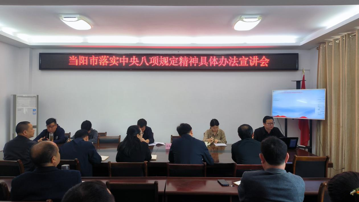 当阳市侨联召开落实中央八项规定精神具体办法宣讲会